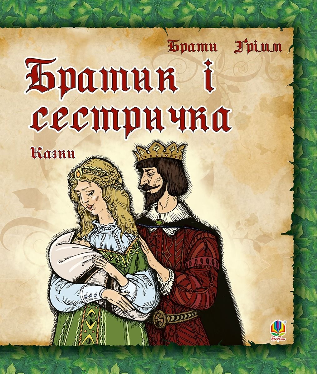 Обкладинка видання Братик і сестричка