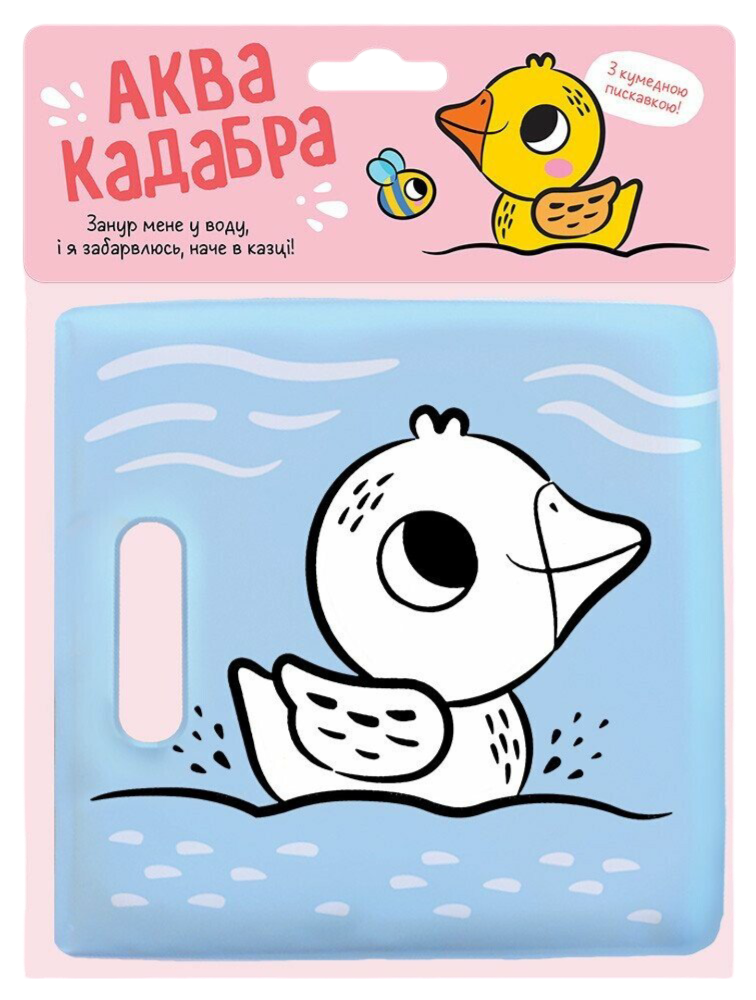 Обкладинка Книжка для купання з пискавкою. Каченятко