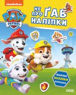 Щенячий Патруль. Не проГАВ наліпки. Відважні друзі
