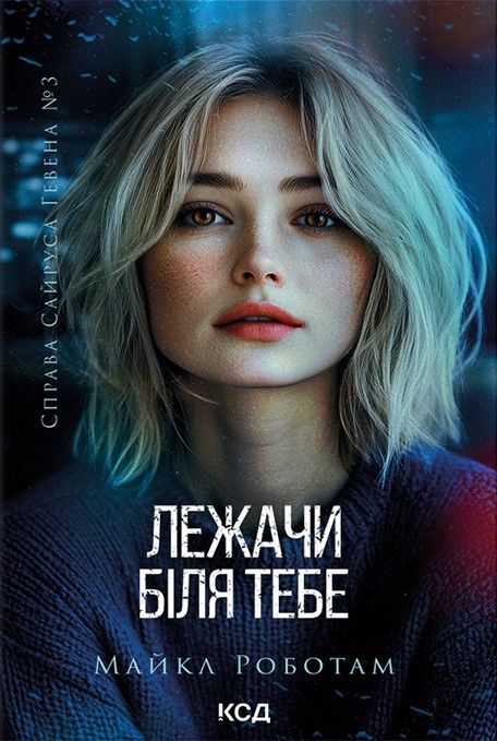 Обкладинка Лежачи біля тебе. Книга 3