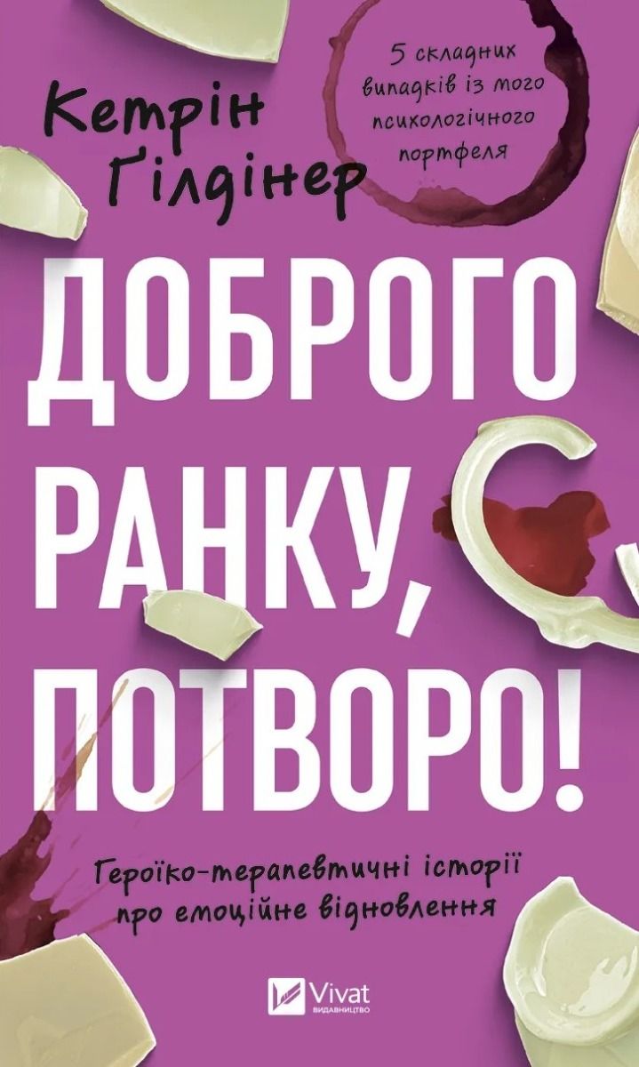Обкладинка Доброго ранку, потворо! Героїко-терапевтичні історії про емоційне відновлення