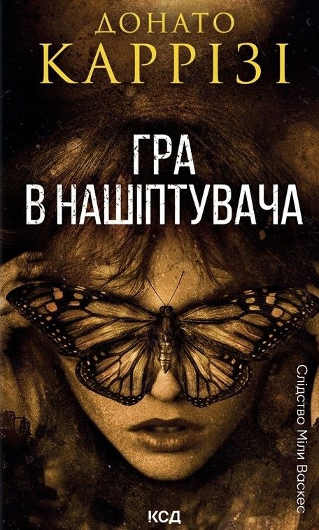 Гра в нашіптувача. 4 книга
