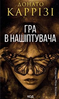 Гра в нашіптувача. 4 книга. Image №1