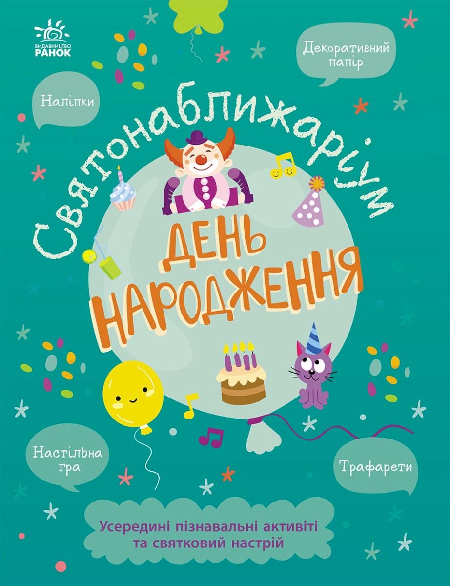 Обкладинка Святонаближаріум. День народження