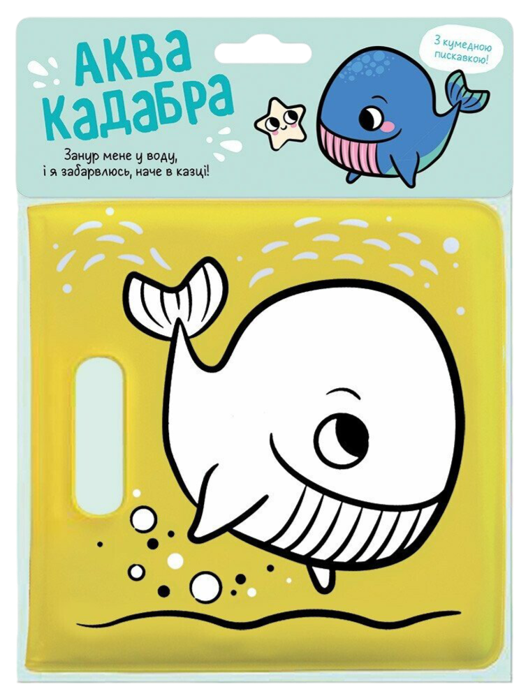 Обкладинка Книжка для купання з пискавкою. Кит