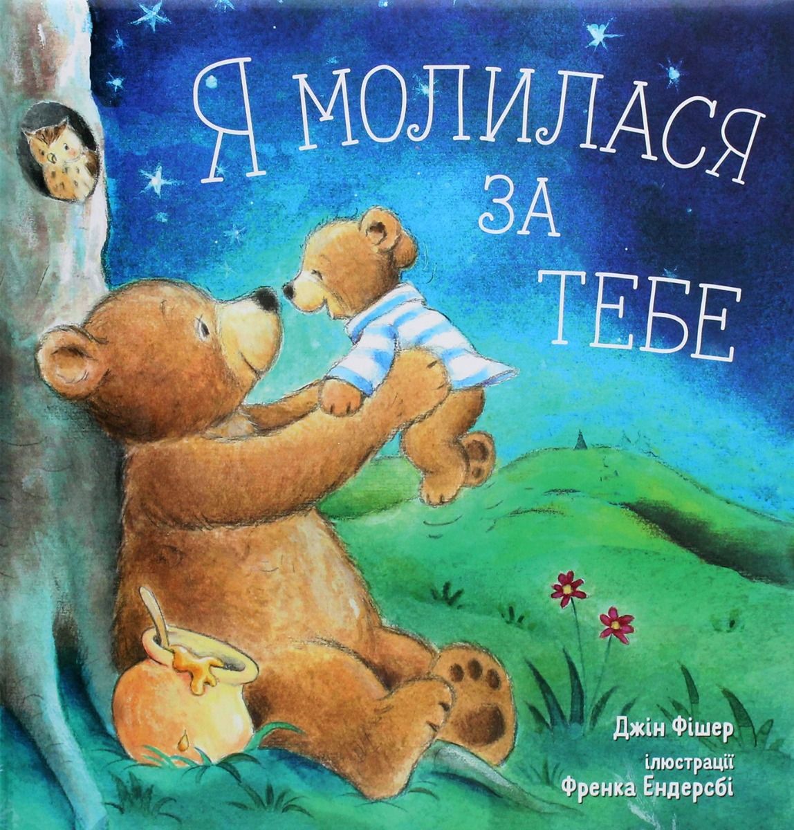 Я молилася за тебе