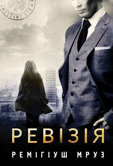 Обкладинка видання Ревізія