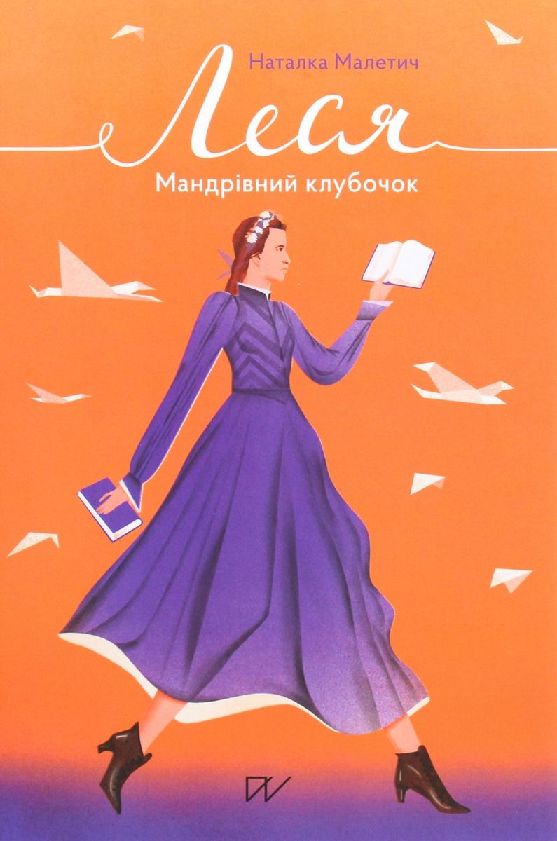 Обкладинка Леся. Мандрівний клубочок