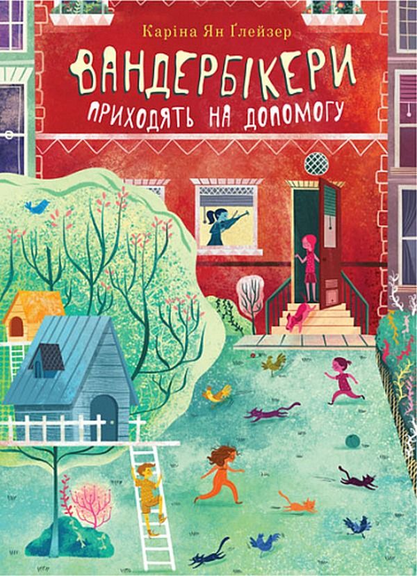 Обкладинка видання Вандербікери приходять на допомогу. Книга 3
