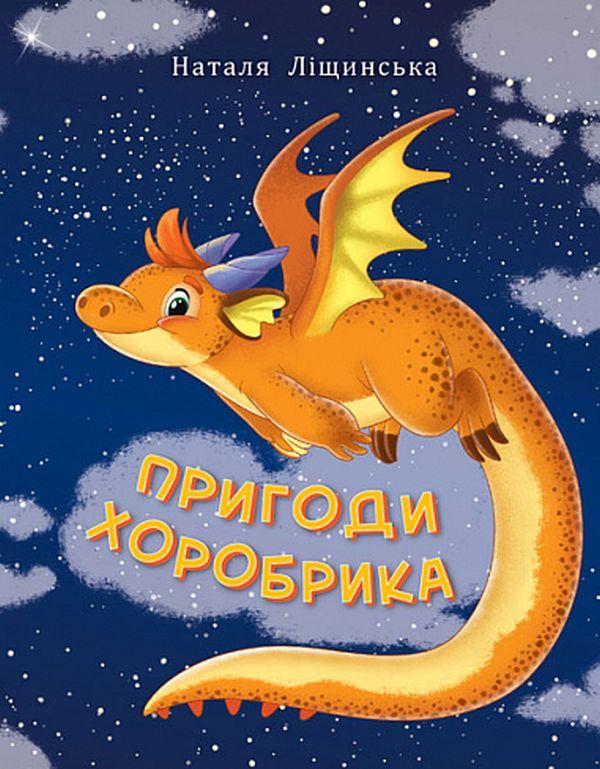 Обкладинка Пригоди Хоробрика
