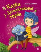 Казки з Дрімайликової торби. Image №1