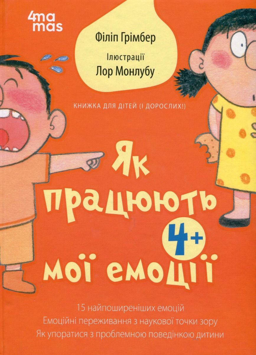 Як працюють мої емоці: книжка для дітей (і дорослих!)