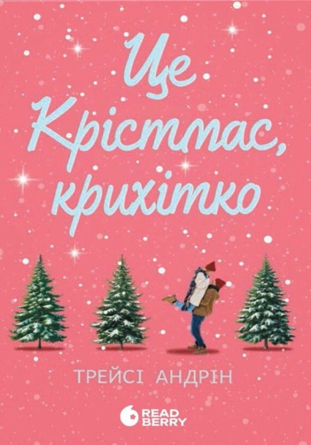 Обкладинка видання Це Крістмас, крихітко!