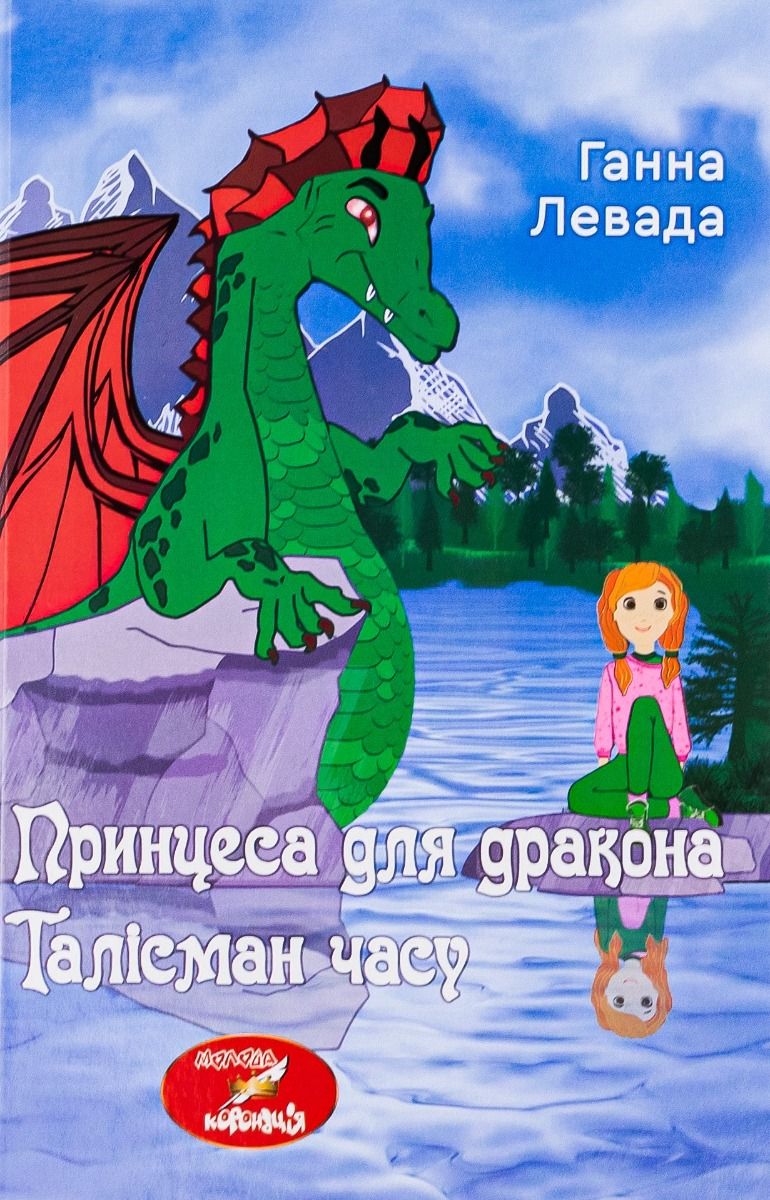 Обкладинка Принцеса для дракона. Талісман часу