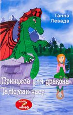 Принцеса для дракона. Талісман часу