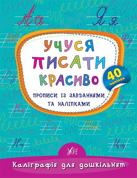 Обкладинка Каліграфія для дошкільнят. Учуся писати красиво. Прописи із завданнями та наліпками