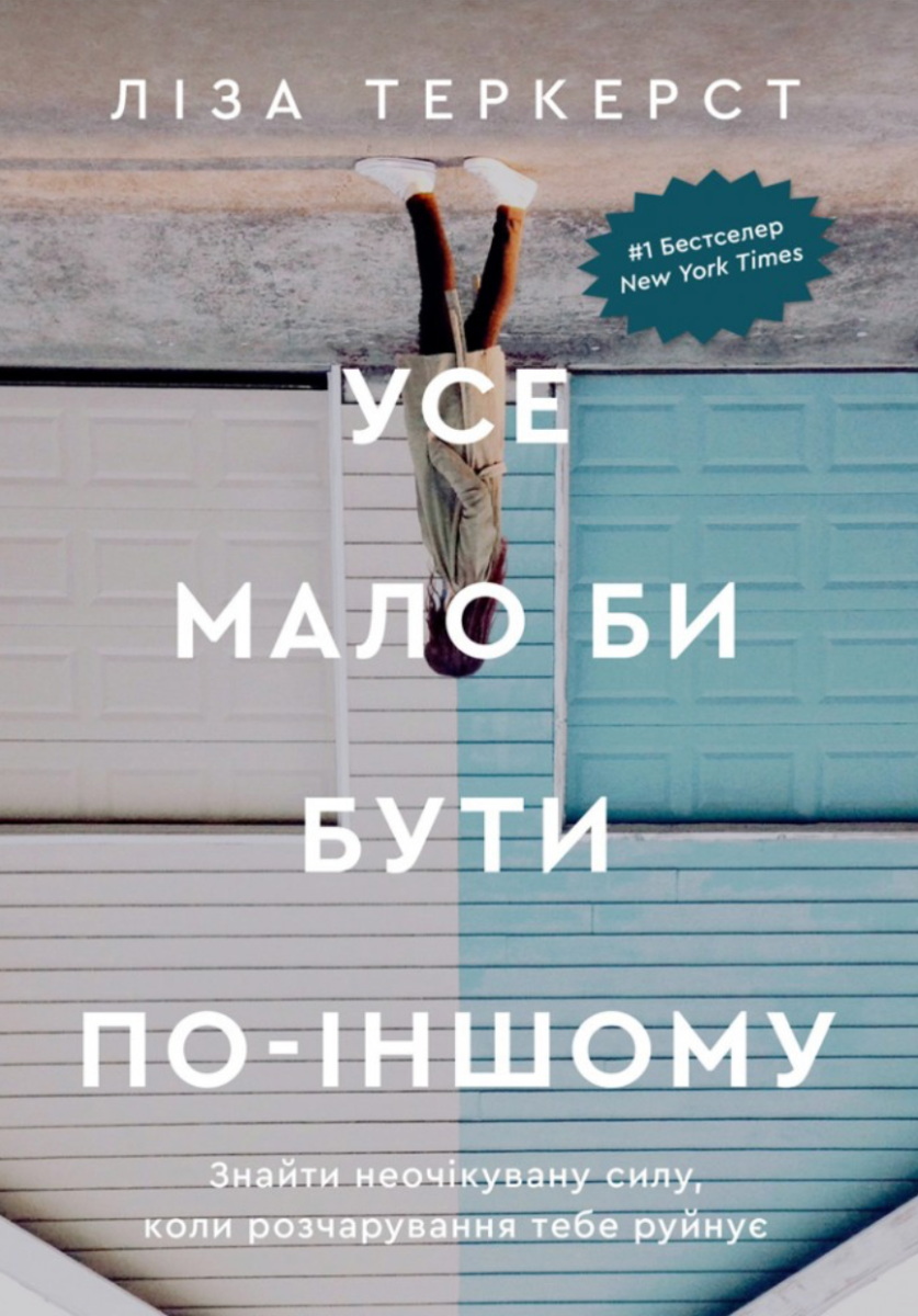 Усе мало би бути по-іншому. Знайти неочікувану силу, коли розчарування тебе руйнує (Електронна книга)