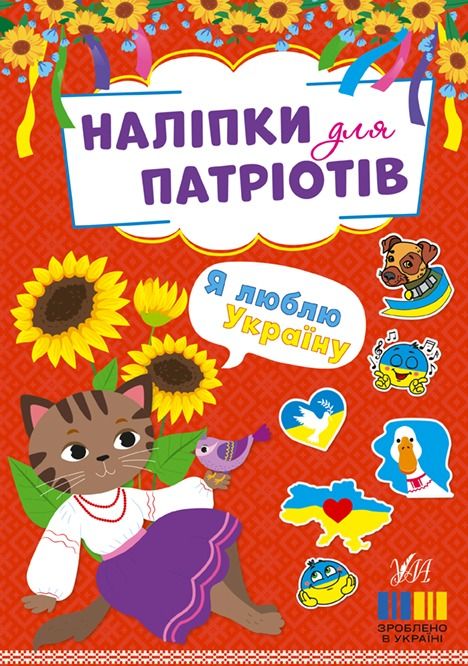 Обкладинка Наліпки для патріотів. Я люблю Україну