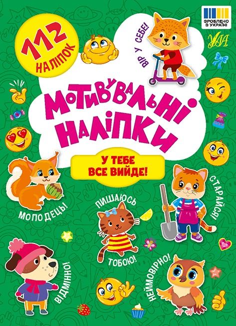 Обкладинка видання Мотивувальні наліпки. У тебе все вийде!