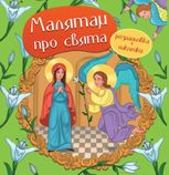 Малятам про свята. Розмальовка з наліпками