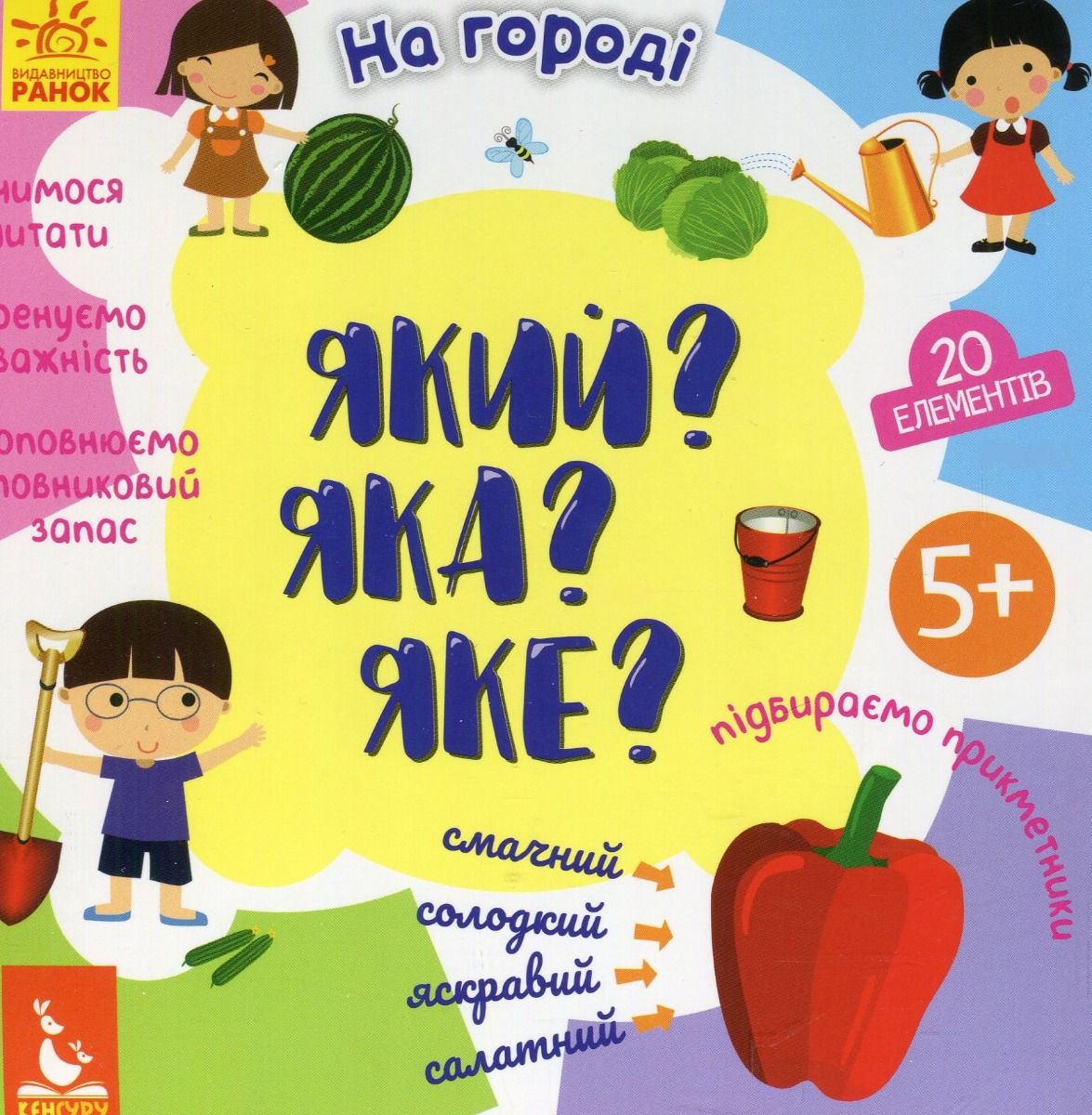 Який? Яка? Яке? На городі