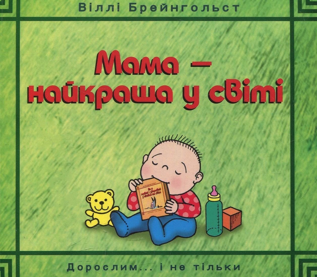 Мама - найкраща у світі