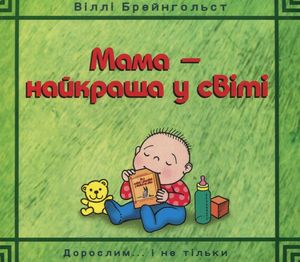 Мама - найкраща у світі