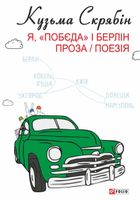 Я, «Побєда» і Берлін. Image №9