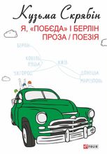 Я, «Побєда» і Берлін