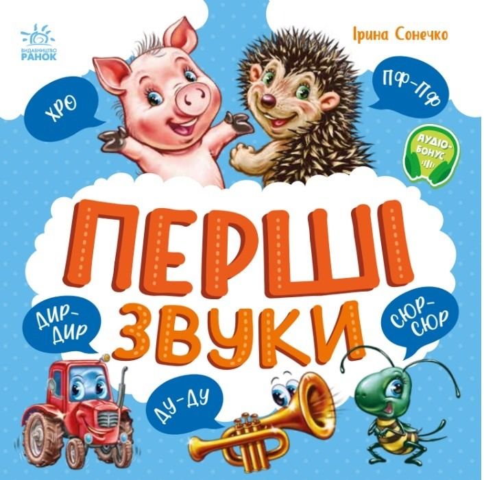 Обкладинка Моя перша книжка. Перші звуки