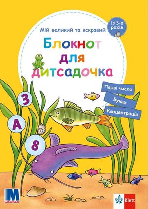 Мій великий та яскравий блокнот для дитсадочка — фото 3