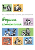 Родинна гомеопатія. Зображення №8