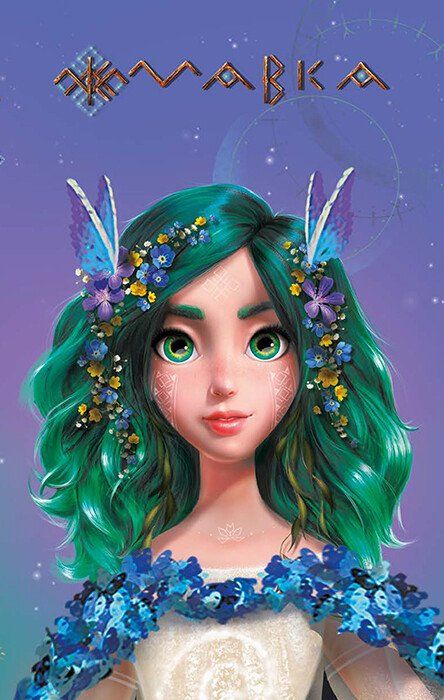 Мавка. Щоденник. Весна