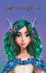 Мавка. Щоденник. Весна