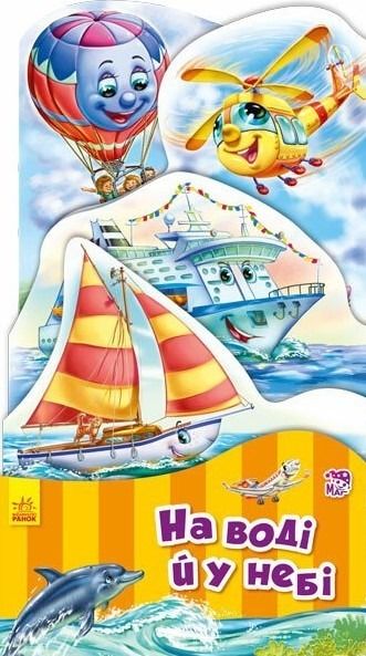 На воді й у небі