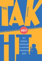 ТАК або НІ. Про кордони, обмеження й заборони у вихованні дітей. Image №1