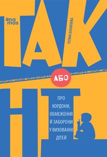 ТАК або НІ. Про кордони, обмеження й заборони у вихованні дітей. Image №1