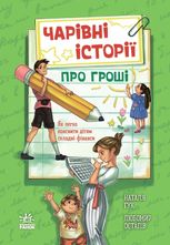 Чарівні історії про гроші. Як легко пояснити дітям складні фінанси