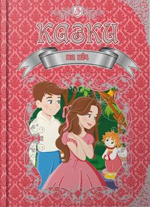 Королівство казок. Казки на ніч. Зображення №1