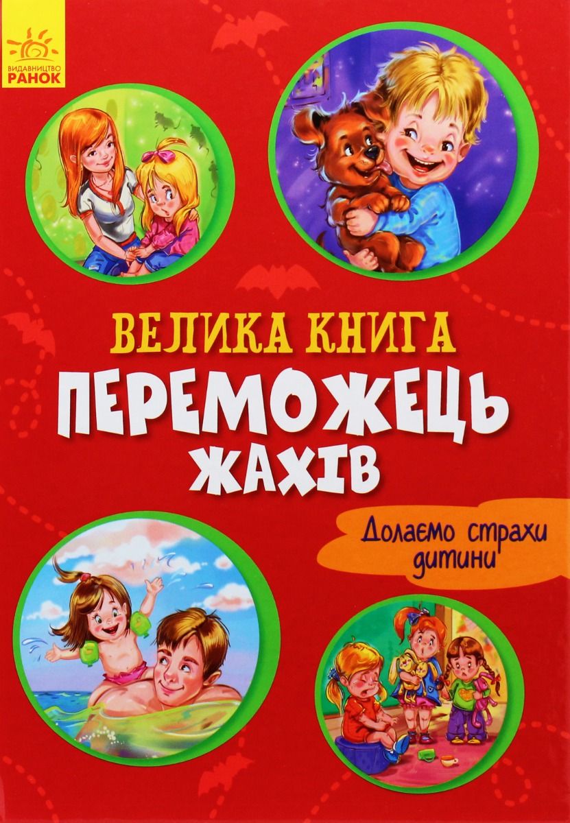 Велика книга. Переможець жахів