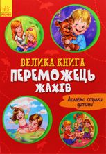 Велика книга. Переможець жахів