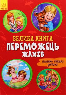 Велика книга. Переможець жахів. Image №2