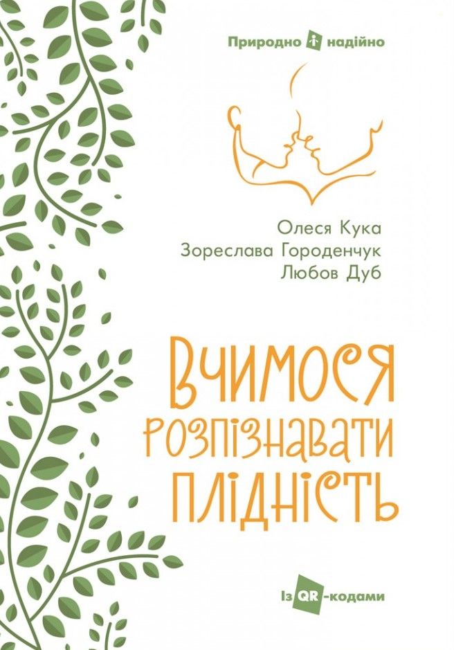 Обкладинка видання Вчимося розпізнавати плідність