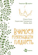 Вчимося розпізнавати плідність