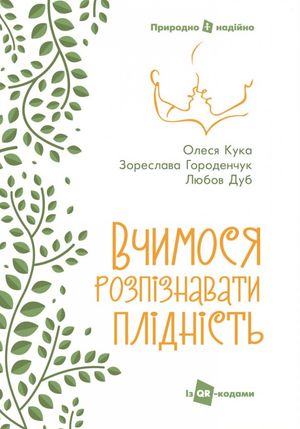 Вчимося розпізнавати плідність