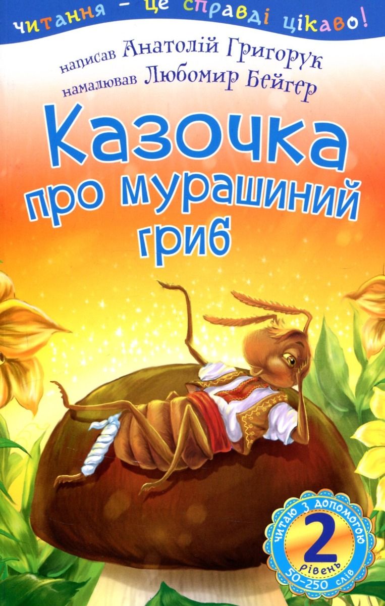 Читаю з допомогою. Казочка про мурашиний гриб. Рівень...
