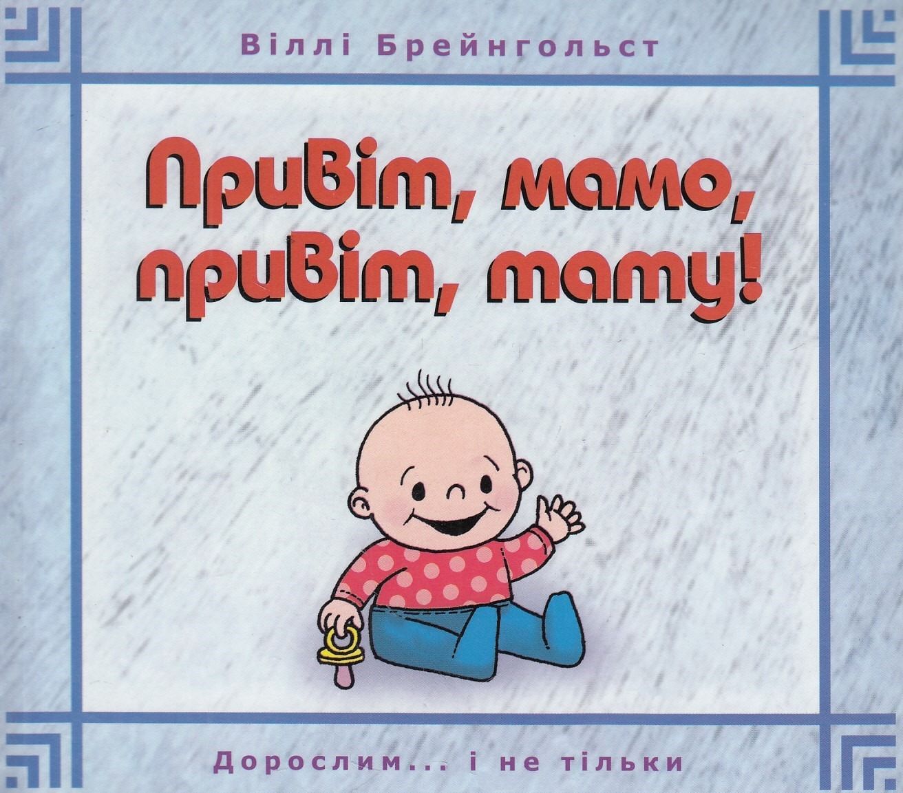 Привіт, мамо, привіт, тату!