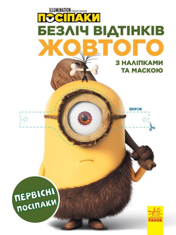 Обкладинка Посіпаки. Безліч відтінків жовтого. Первісні посіпаки