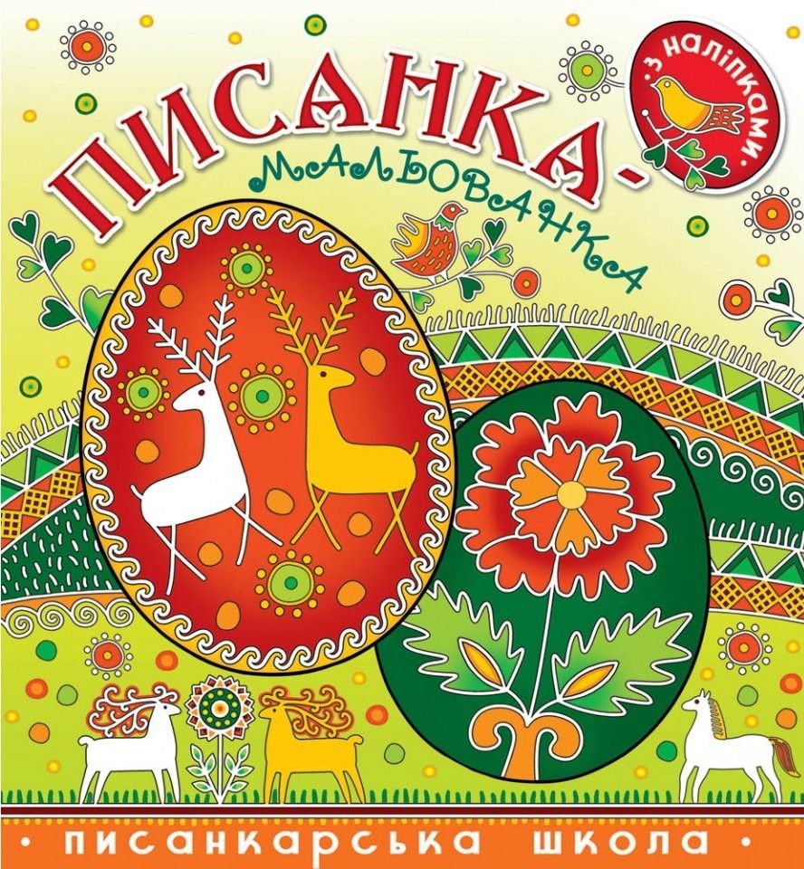 Писанка-мальованка з наліпками