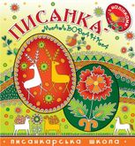 Писанка-мальованка з наліпками